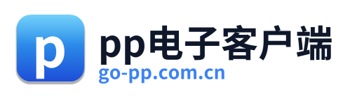 pp电子客户端